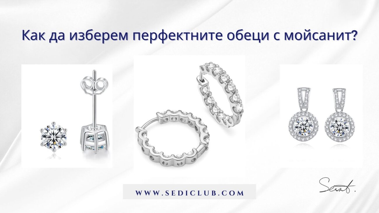 Перфектни обеци с моисанит в различни стилове и дизайни.