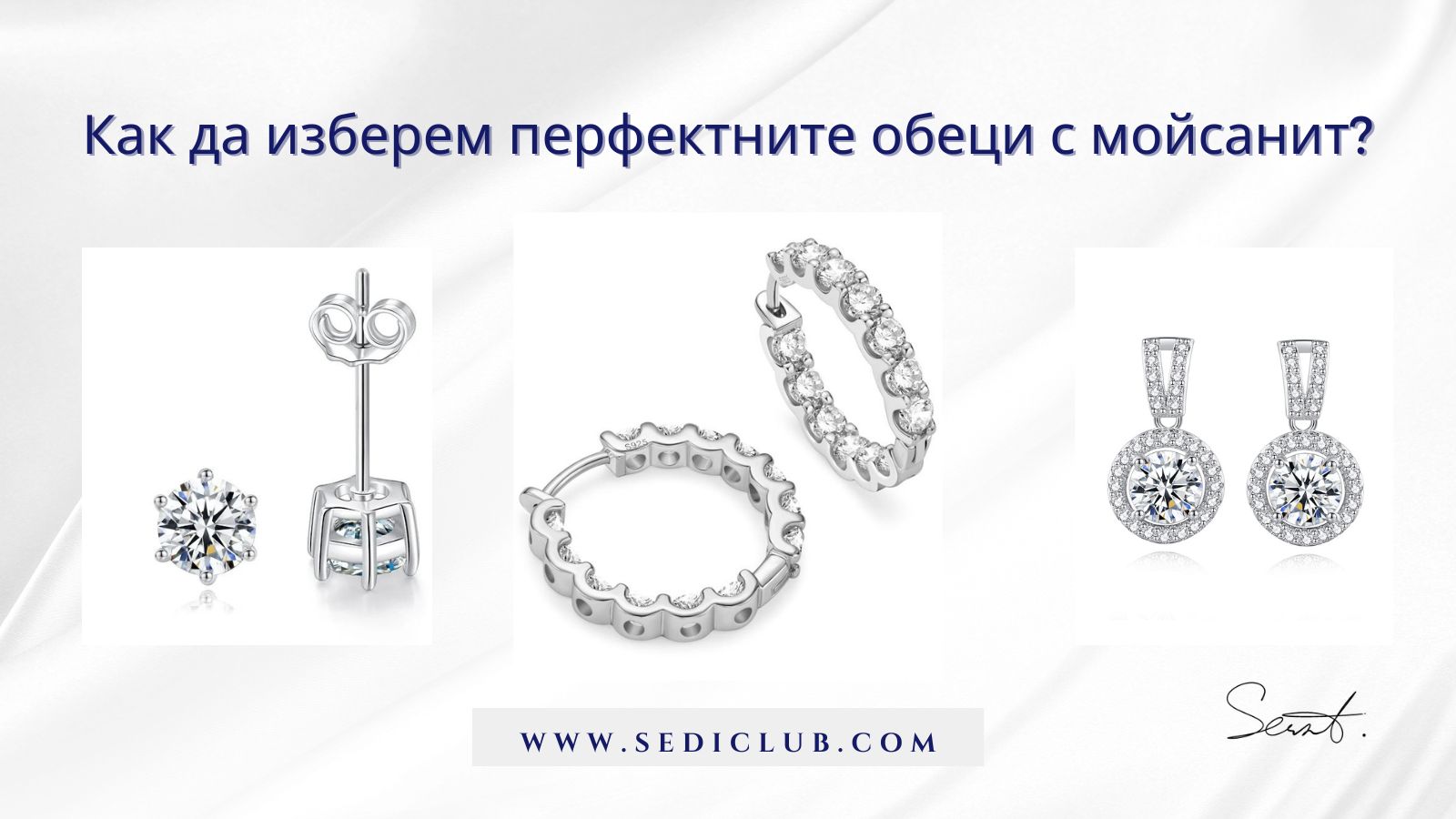 Перфектни обеци с моисанит в различни стилове и дизайни.