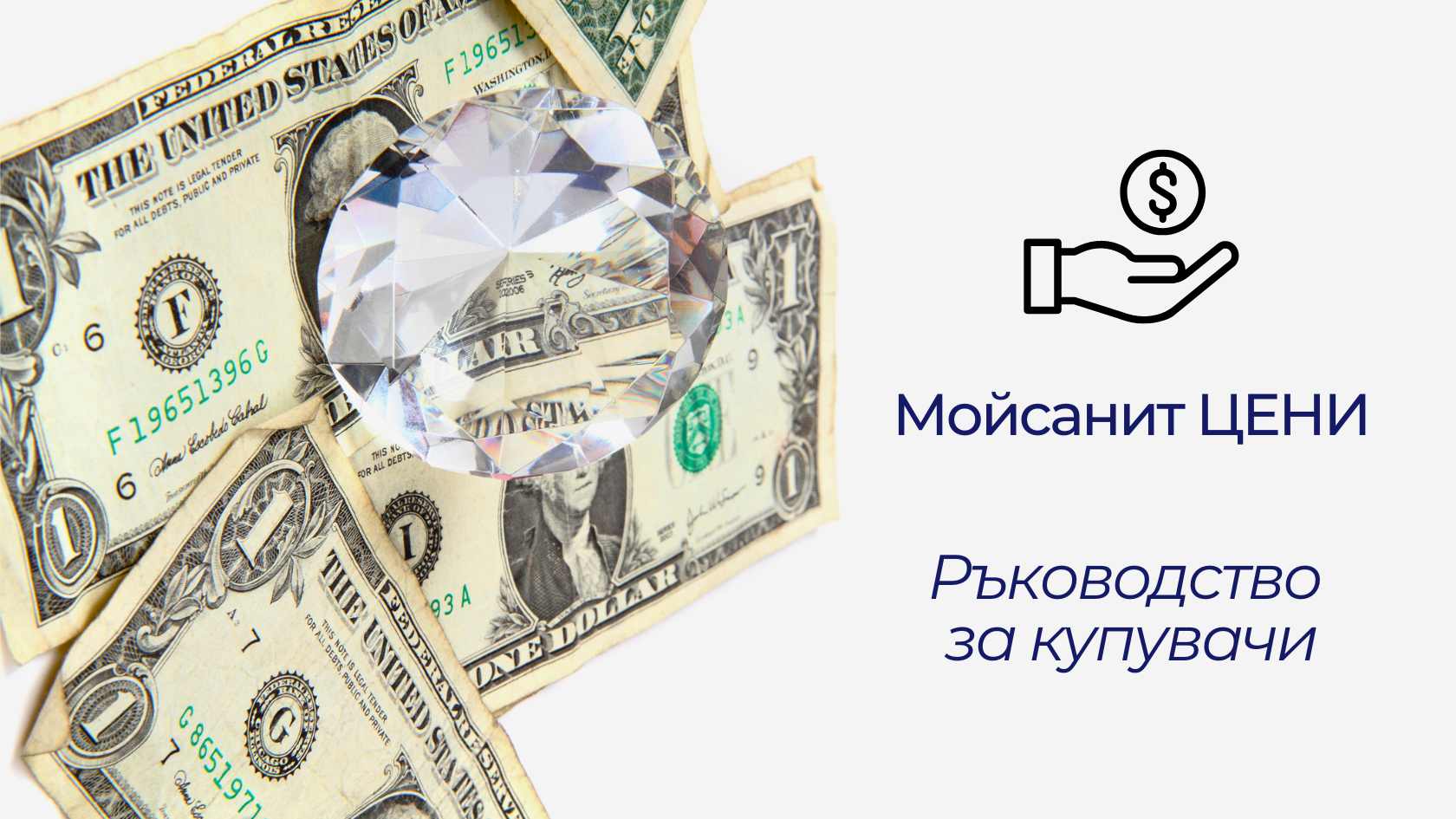 Моисанит, доларови банкноти и ръководство за купувачи.