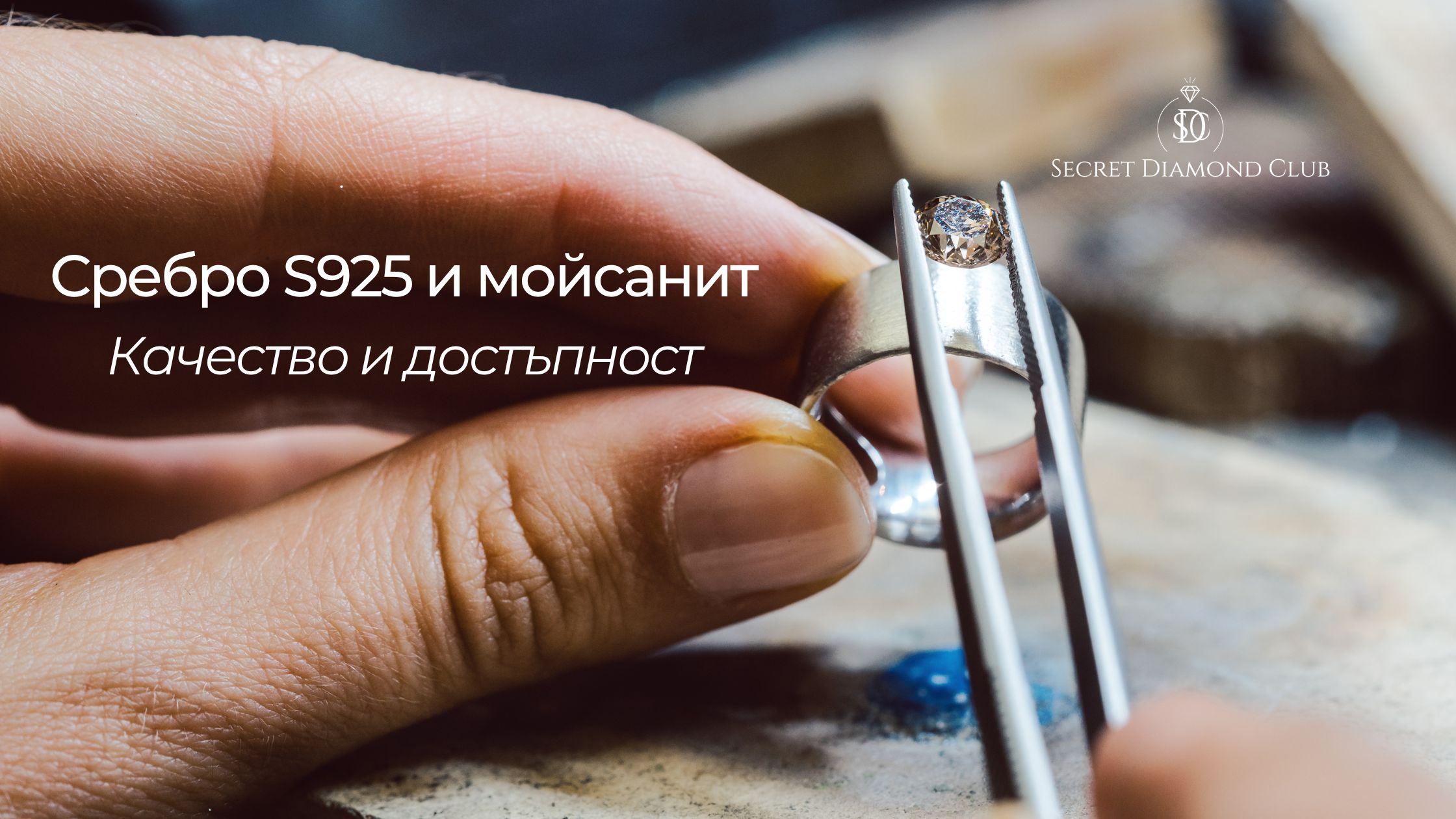 Сребърен пръстен S925 с моисанит, акцент върху качество и достъпност.