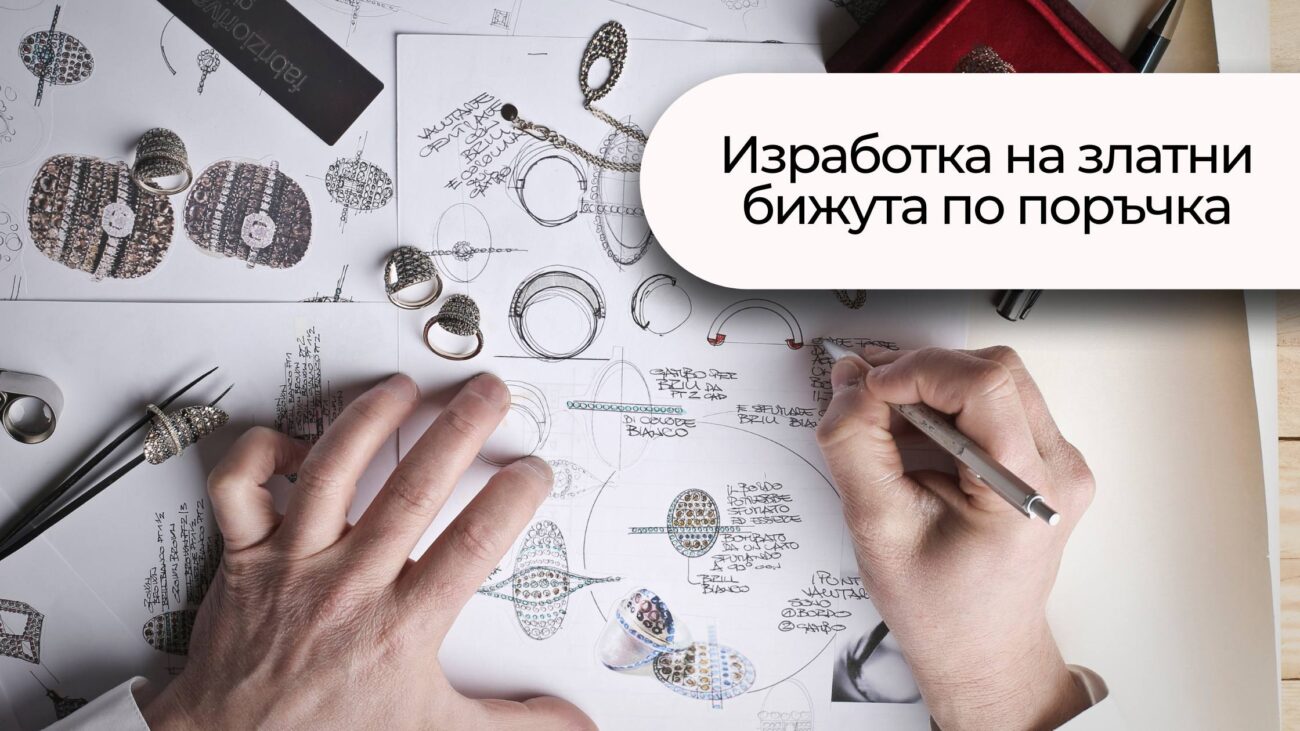 Изработка на златни бижута по поръчка с ръчно рисувани скици и инструменти.