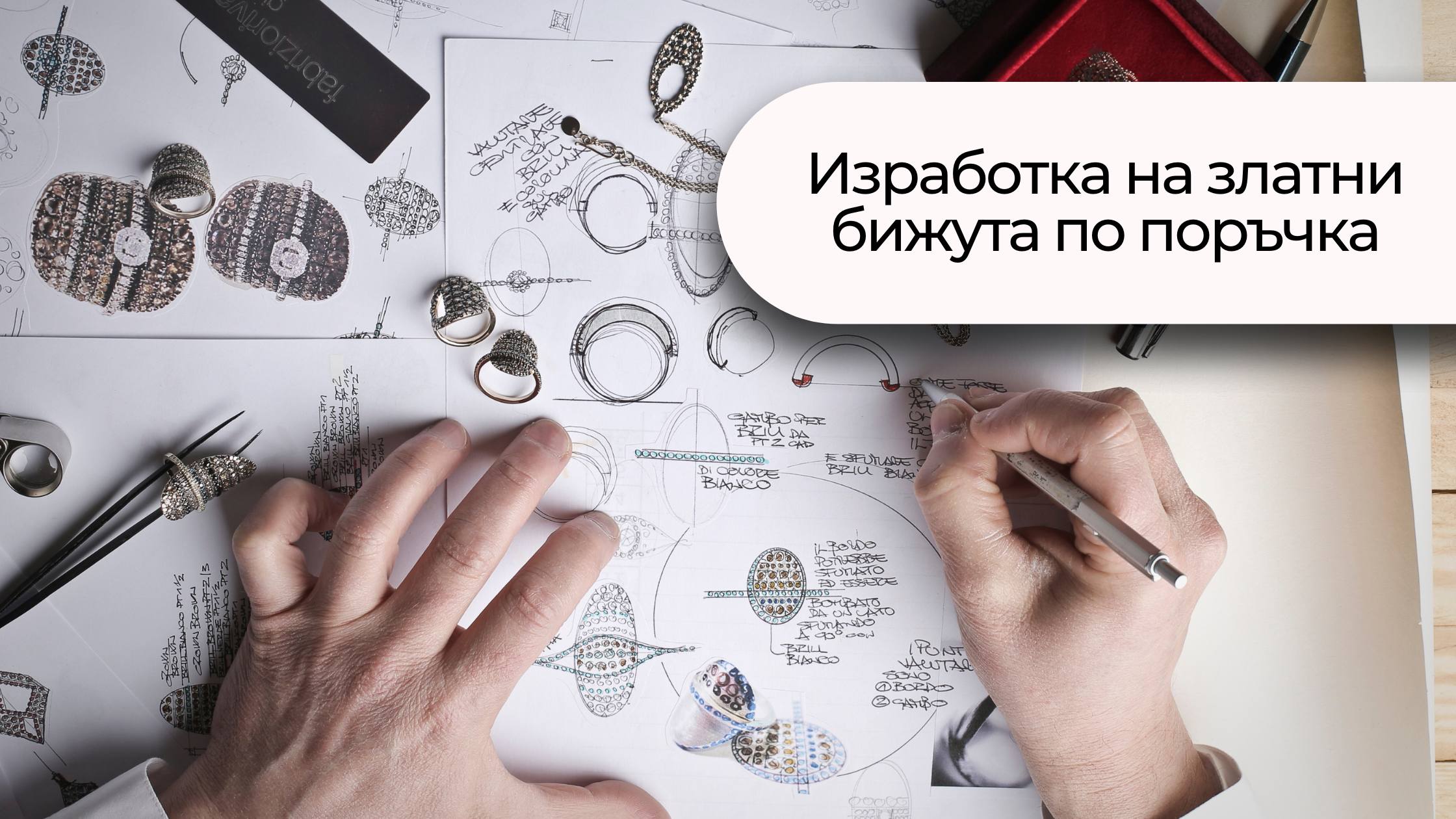 Изработка на златни бижута по поръчка с ръчно рисувани скици и инструменти.
