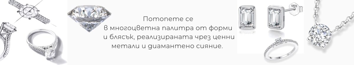 Бижута от диаманти и благородни метали с различни форми и блясък.