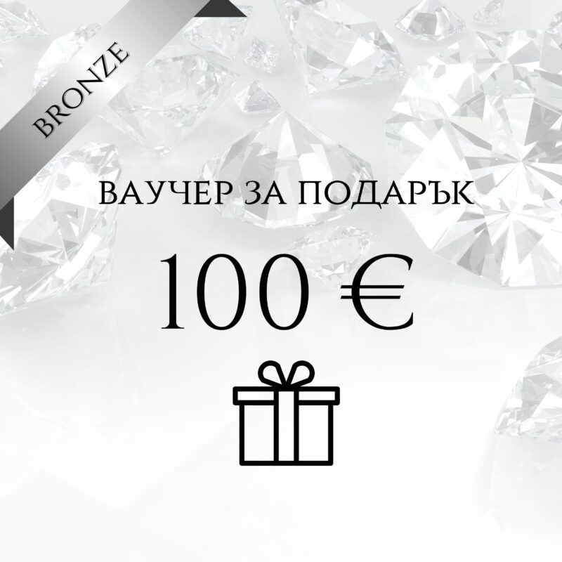 Ваучер за подарък 100 € с икона на подарък и фон от блестящи диаманти.