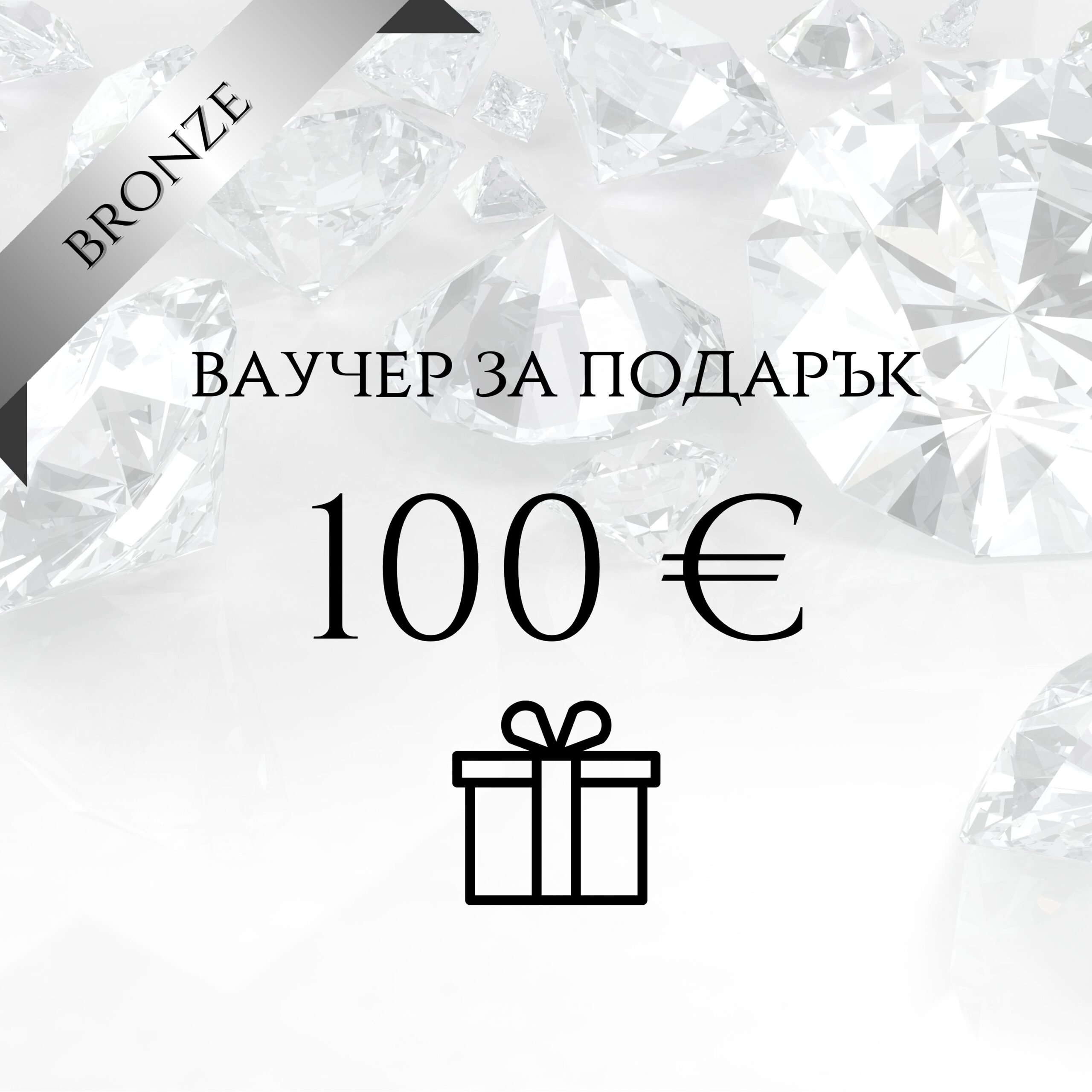 11 Ваучер за подарък 100 € с икона на подарък и фон от блестящи диаманти.