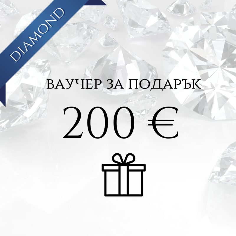 Ваучер за подарък 200 € с икона на подарък и диаманти на фона.